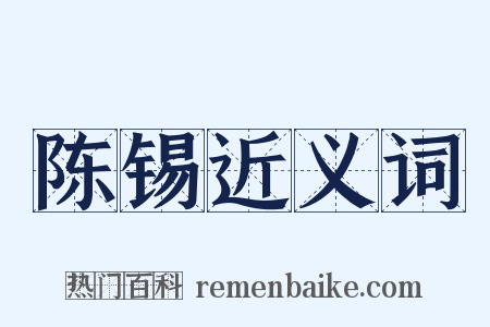陈锡近义词是什么意思的图片